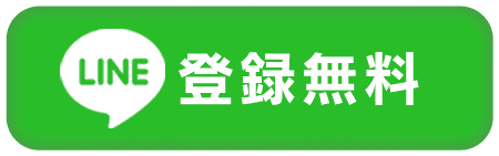LINE登録無料